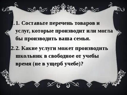 Составь список услуг которыми воспользовалась твоя семья