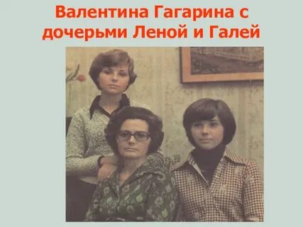 Сколько лет дочерям гагарина
