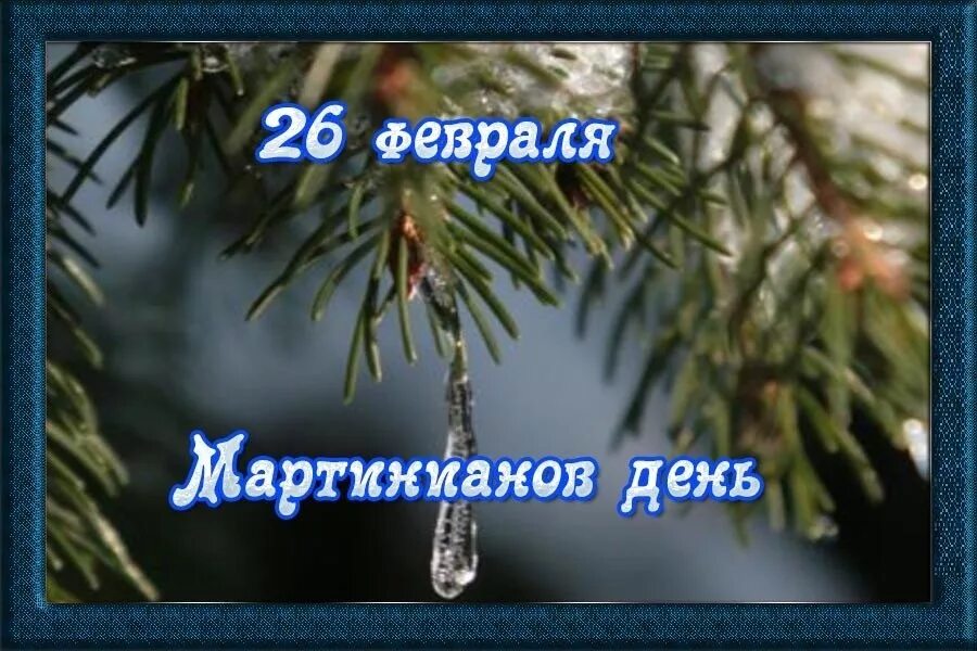 26 февраля какой праздник что нельзя делать. 26 Февраля Мартынов день, Мартинианов день.. 26 Февраля. 26 Февраля Мартинианов день (светлый день). Мартинианов день (народный праздник)..