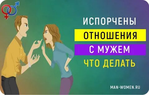 Испортились отношения с мужем форум