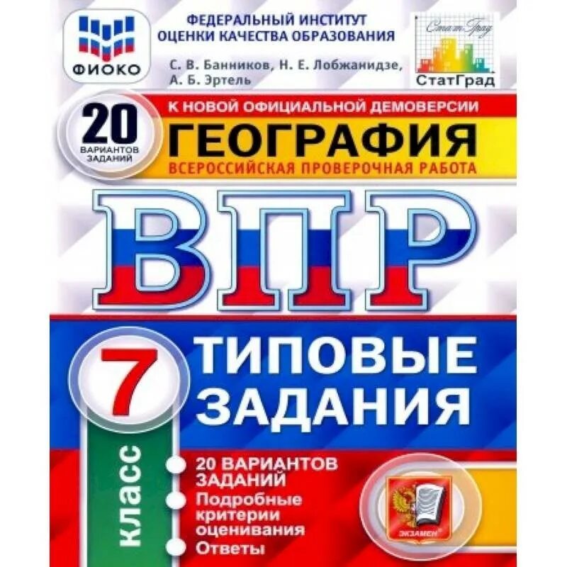 Впр 2025 фиоко 6 класс. Фиоко впр. впр типовые задания. фиоко впр типовые задания. впр типовые задания 7 класс география.