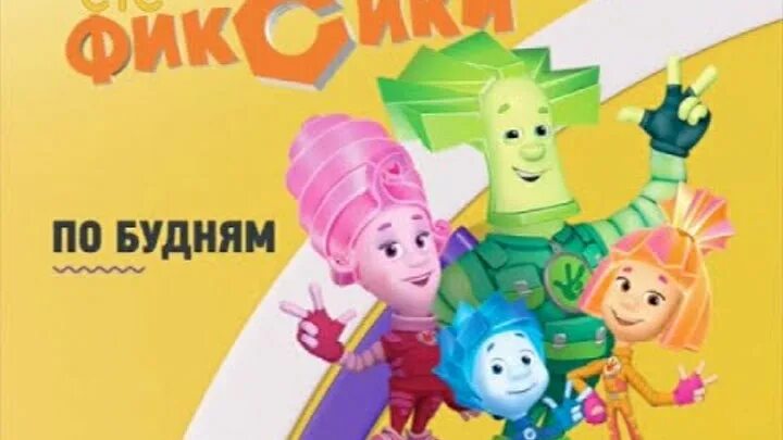Анонс фиксики. Фиксики стс. фиксики карусель. карусель телеканал фиксики. фиксики карусель анонс.