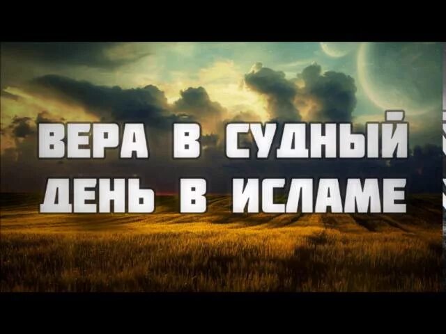 Сура аль мульк от мучений в могиле. Судный день на арабском. Аят про судный день. Великий судный день. Судный день на арабском.