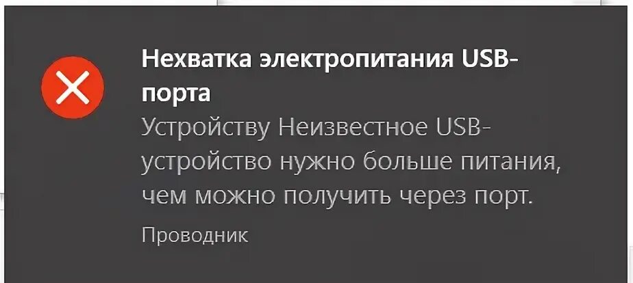 Windows 11 питание usb. Нехватка электропитания usb порта. недостаточно электропитания usb порта. usb не хватает электропитания. не хватает питания на usb.
