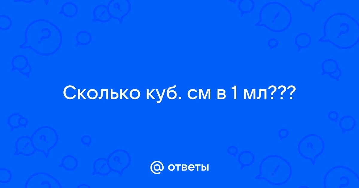 1 мл в кубе это сколько. 1 мл в кубе это сколько