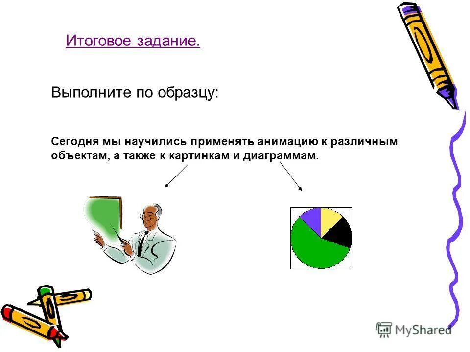 Элементы учебного задания. Итоговое задание. Задачи выполнены анимация. К объектам применена анимация. Итоговое задание картинка.