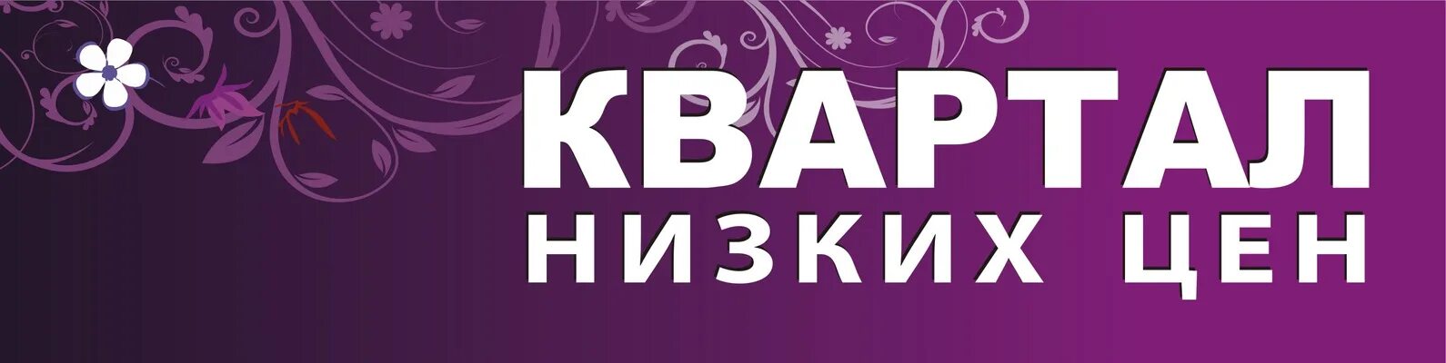 Квартал низких цен адрес. 70 лет октября 60. Квартал низких цен адрес. Квартал низких цен. Квартал низких цен.
