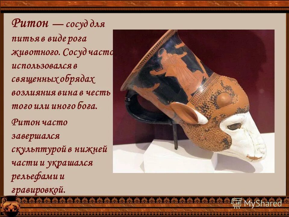 Ахеменидский ритон. Сосуд рог ритон. Ритон гуны. Парфия ритон. Ритон сосуд древней греции.