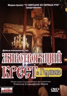 Годеново животворящий крест отзывы