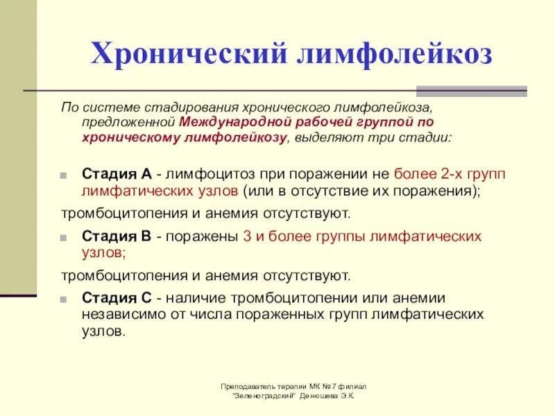 Хронический лимфолейкоз. Синдромы при хроническом лимфолейкозе. Хронический лимфолейкоз стадии. Хронический лимфолейкоз развернутая стадия. Стадии хронического лимфолейкоза