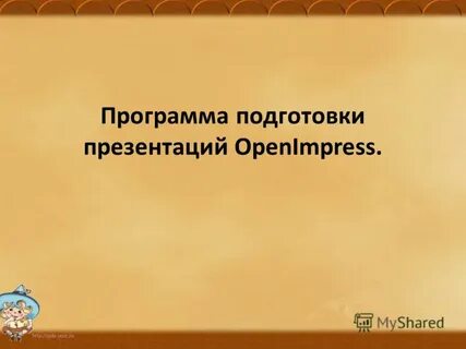 Программа подготовки презентаций