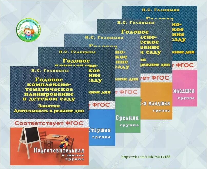 Голицына конспекты комплексно-тематических. Голицына младшая группа планирование. Голицына занятия в старшей группе. Голицына конспекты комплексно-тематических занятий старшая группа. Голицына конспекты комплексно-тематических занятий старшая.
