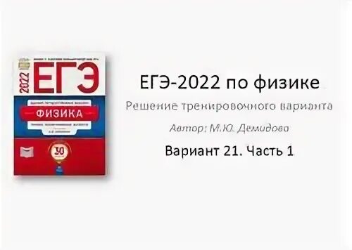 Егэ физика вариант 13. Демидова егэ. егэ по физике демидова. фипи егэ физика демидова. демидова м. ю. о егэ по физике в 2025 году.