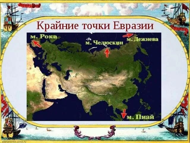 Крайняя точка евразии на востоке. Крайняя Южная точка материка Евразия. Крайняя Западная материковая точка Евразии. Крайняя Южная точка Евразии мыс. Крайняя Южная точка Евразии координаты.