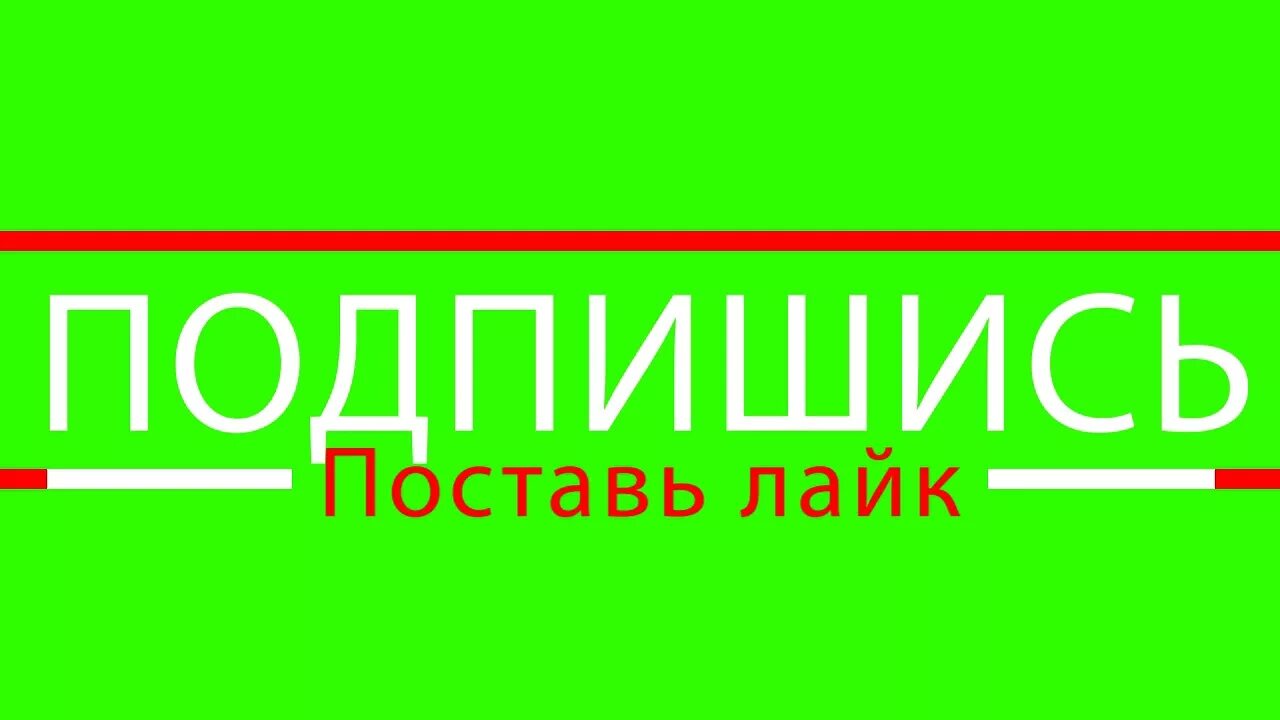 А также подписывайтесь. Подпишись на канал. Подпишись лайк. Подпишись и поставь лайк. Лайк подписка.