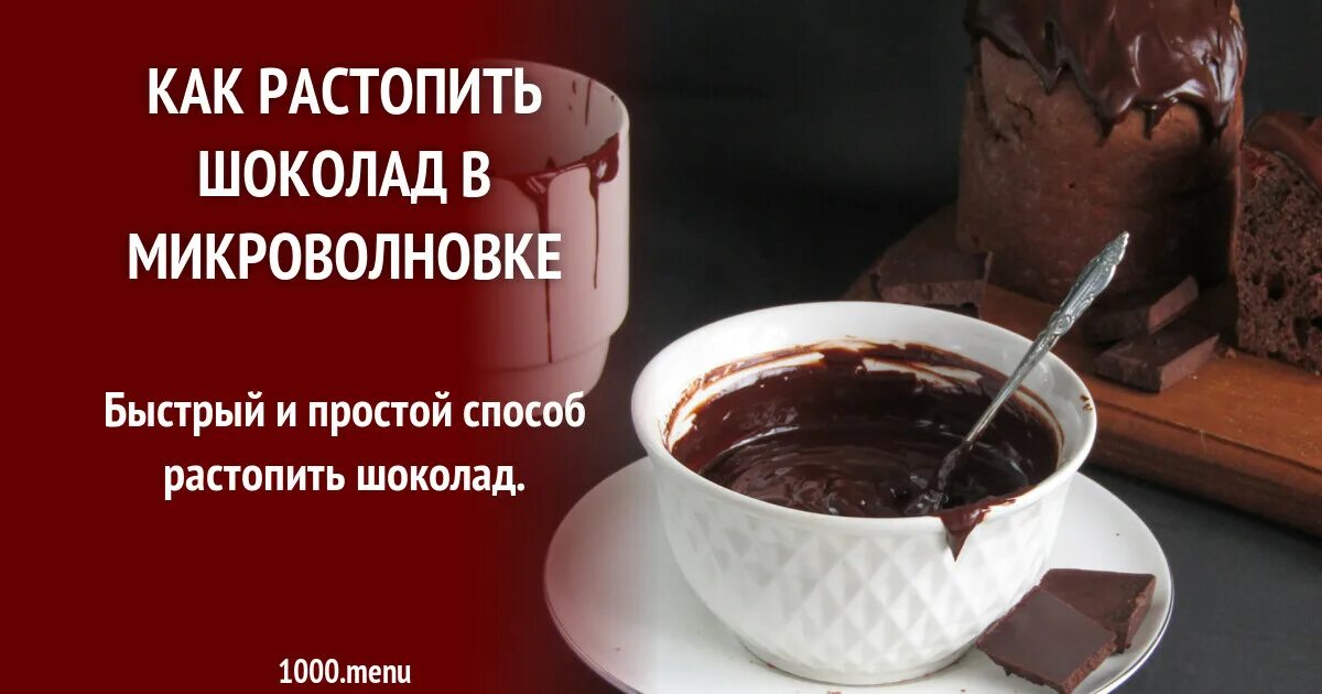 Можно топить шоколад в микроволновке. Растопить шоколад в микроволновке. шоколад в микроволновке. топить шоколад в микроволновке. способы растопить шоколад.