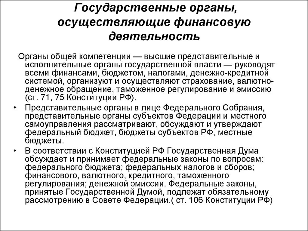 Органы гос власти осуществляющие финансовую деятельность. Органы общей компетенции осуществляющие финансовую деятельность. Компетенция органов осуществляющих финансовую деятельность. Органы осуществляющие финансовую деятельность и их функции.