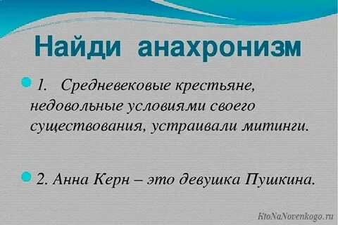 Анахронизм это
