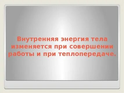 Изменятся ли внутренней
