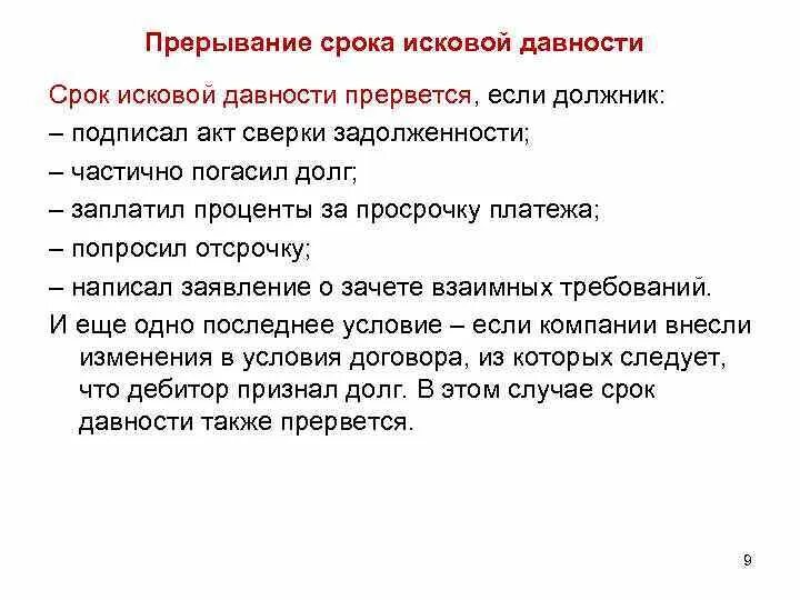 Акт сверки срок исковой давности. Схема прерывание срока исковой давности. Основания для перерыва течения срока исковой давности. Прекращение прерывание сроков исковой давности. Прерывание исковое давности.