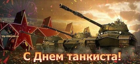 С днем защитника танк