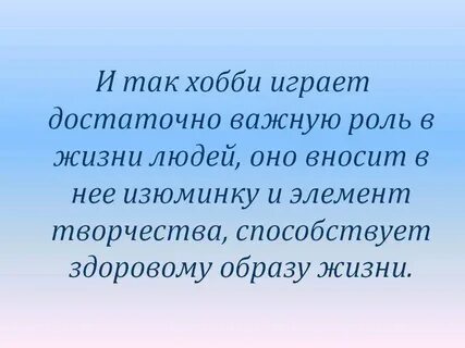 Увлечение вывод