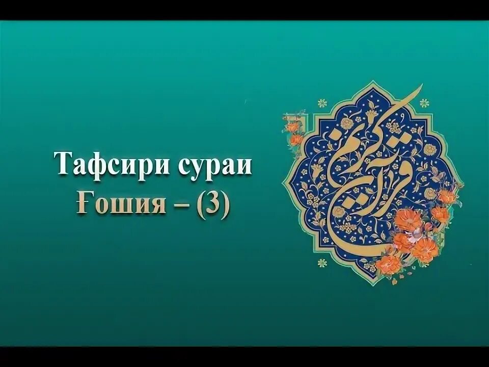 Тафсири сураи. Сураи ғошия. Сура икра. Сура икра Бисми раббика. Сураи кулазубил нос.