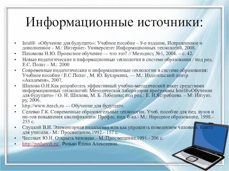 Информационные источники россии. Информационные источники. Информационнве источник. Список информационных источников для проекта. Источники информации для подготовки проекта.