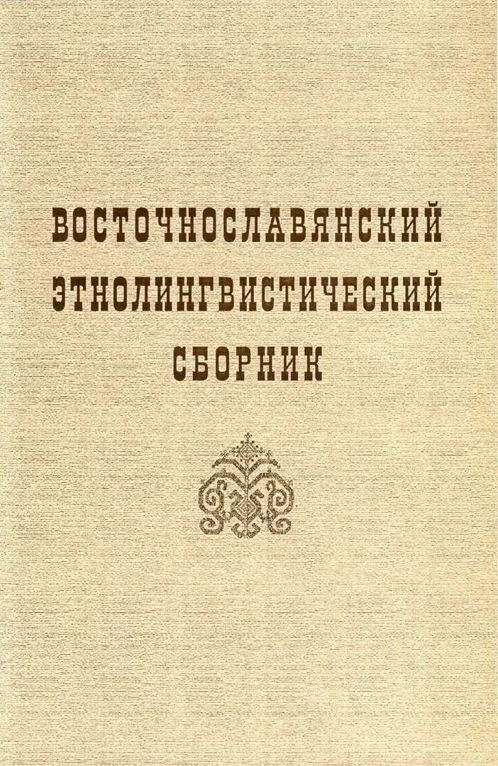 Словарь этнолингвистические древности. Восточные славяне книга. Плотникова материалы для этнолингвистического исследования. Фото славянские древности: этнолингвистический словарь. Русский народный календарь этнолингвистический словарь.