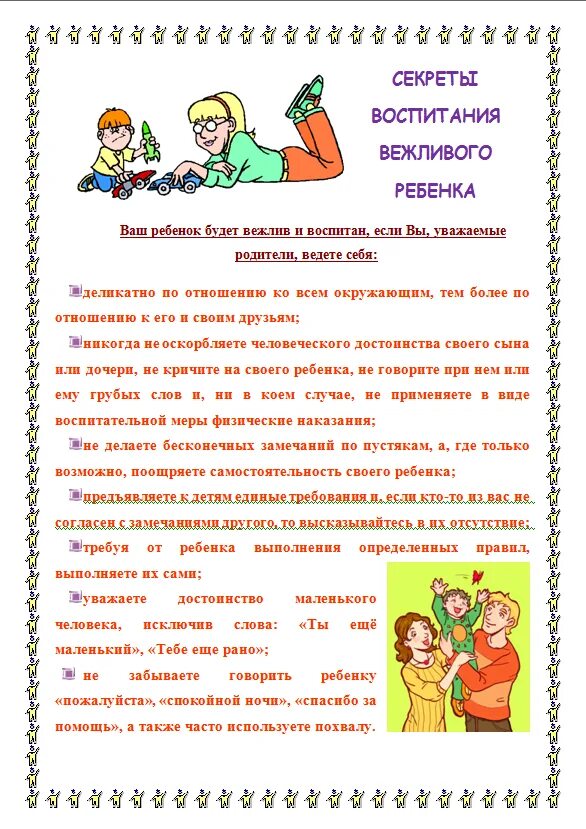 Секреты воспитания родителями. Консультация секреты воспитания вежливого ребенка. памятка в детский сад секреты воспитания вежливого ребенка. секреты воспитания вежливого ребенка памятка для родителей. секреты воспитания вежливого ребенка консультация для родителей.