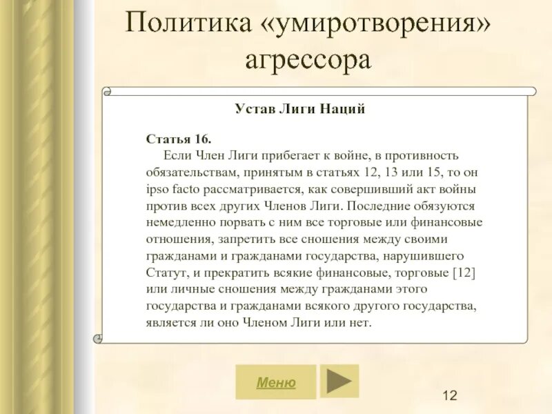 Политика умиротворения. Политика умиротворения агрессора. Причины политики умиротворения агрессора. Политика умиротворения агрессора накануне второй мировой войны.