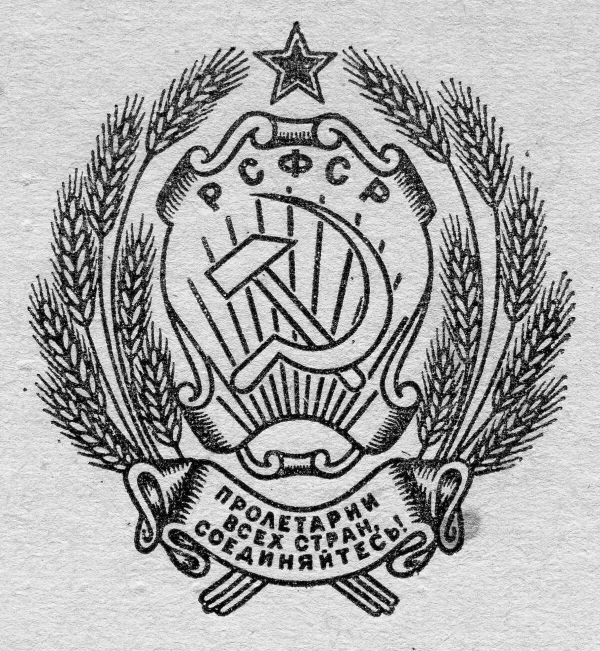 Рсфср. Герб рсфср 1922. герб рсфср черно белый. герб рсфср 1978. герб рсфср 1920 года.