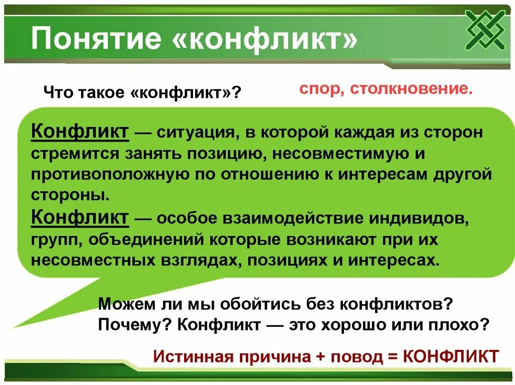 Занимать свою позицию в обществе. Конфликт. Конлист. Понятие конфликта. Конф.