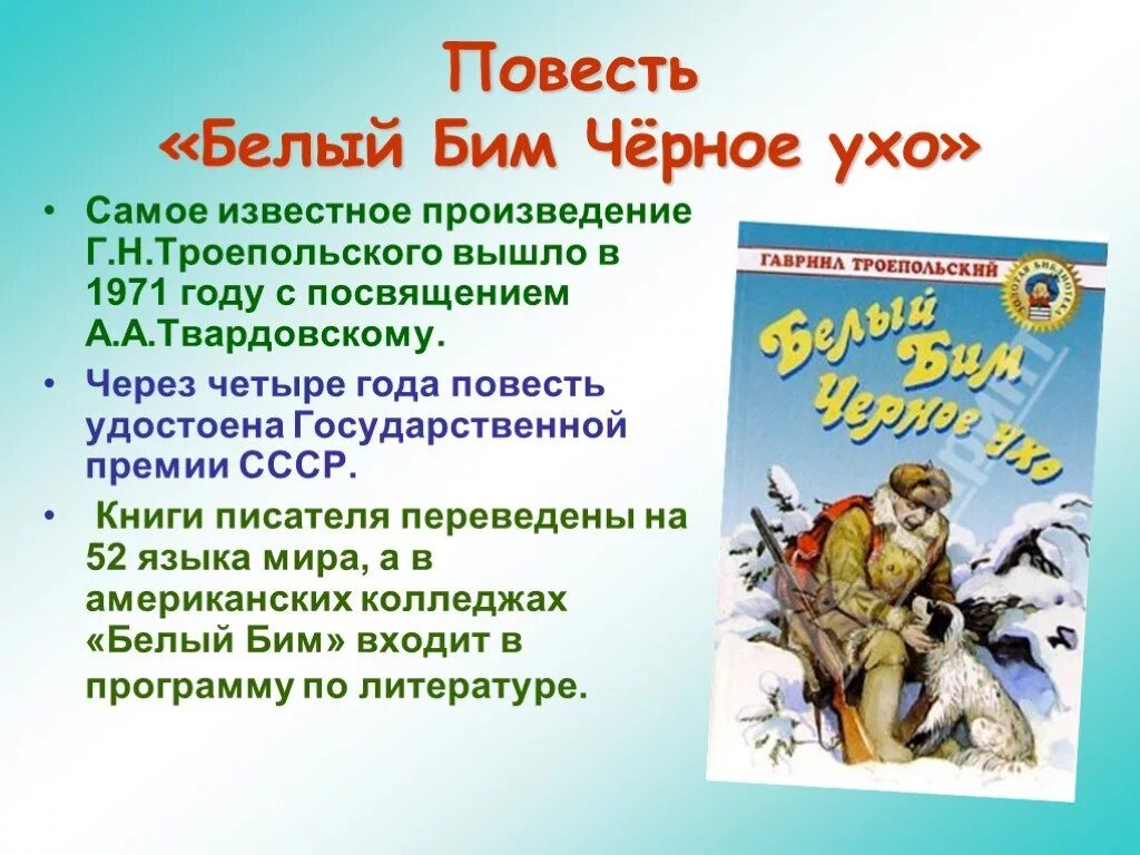 Белый Бим черное ухо. Повесть.. Белый Бим,черное ухо г. Троепольского,. Г Н Троепольский белый Бим черное ухо. Произведение Троепольского белый Бим черное ухо. Читать любое произведение