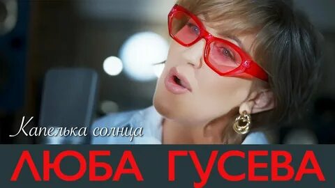 Люба солнце