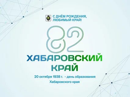 Хабаровск 20 октября