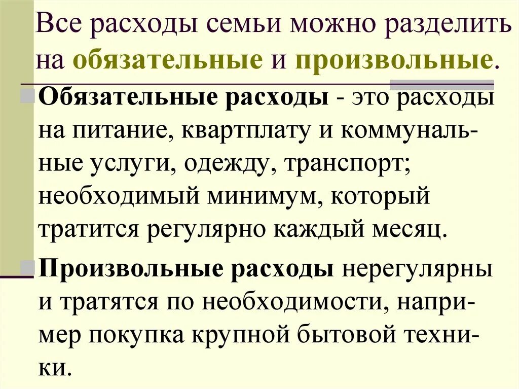 Обязательные и произвольные расходы семьи примеры. Обязательные расходы и произвольные расходы. Расходы обязательные и произвольные примеры.