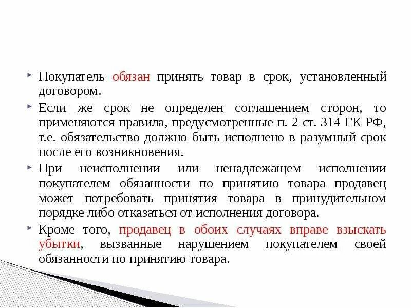 Сроки установлены. Покупатель отказывается от товара. Установленные сроки. Покупатель обязан. Установленный срок.