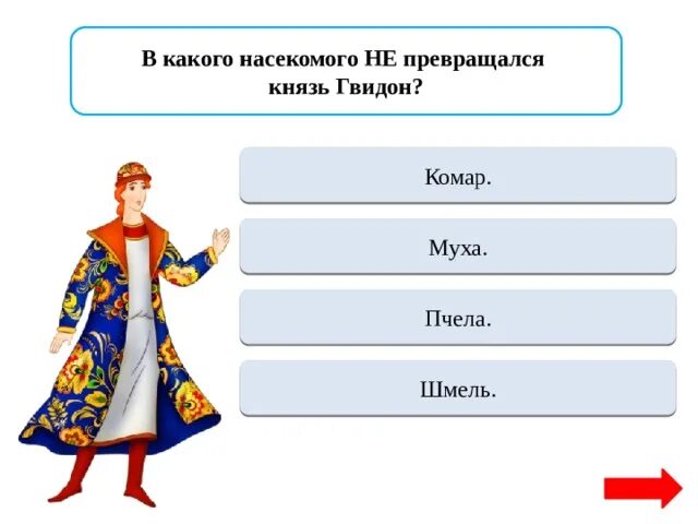 В каких насекомых превращался царь гвидон. Превращение князя гвидона. князь гвидон костюм. царь гвидон картинки. князь гвидон комар муха шмель.