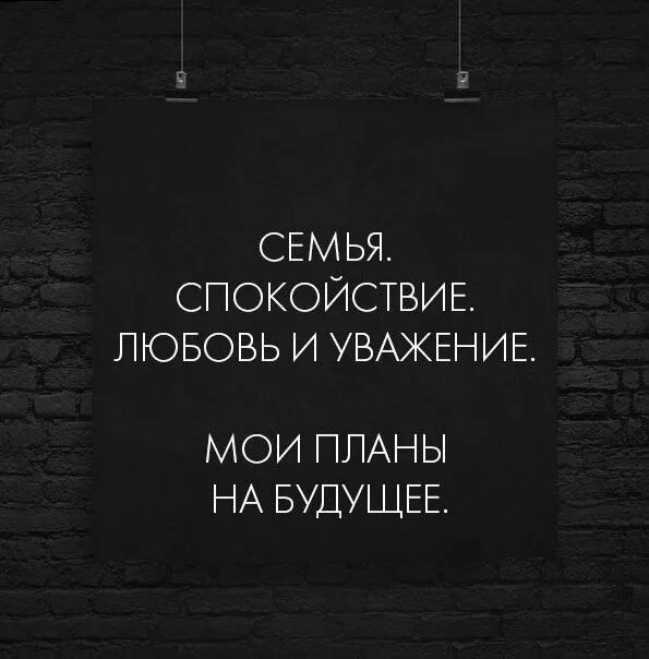 Любовь спокойна. Семья спокойствие любовь и уважение Мои планы на будущее. Спокойствие в семье цитаты. Цитаты про любовь и уважение. Любовь и спокойствие.