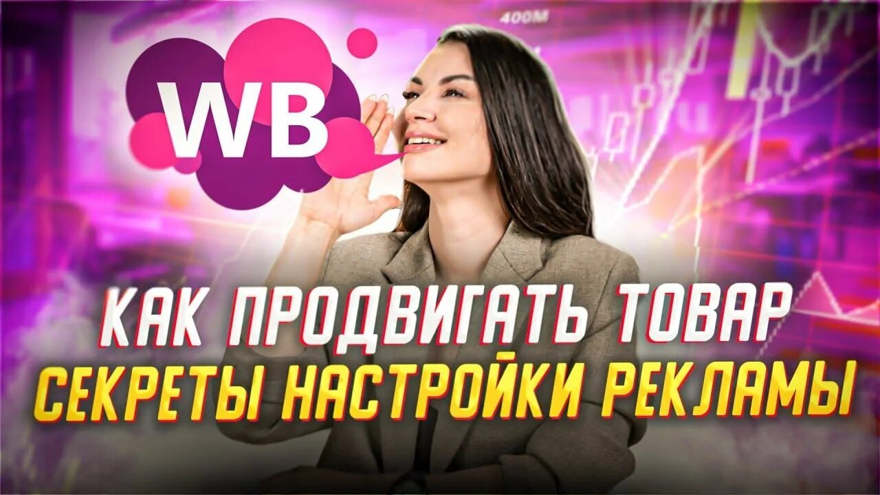 Как работает реклама на вб. Как работает реклама на вб