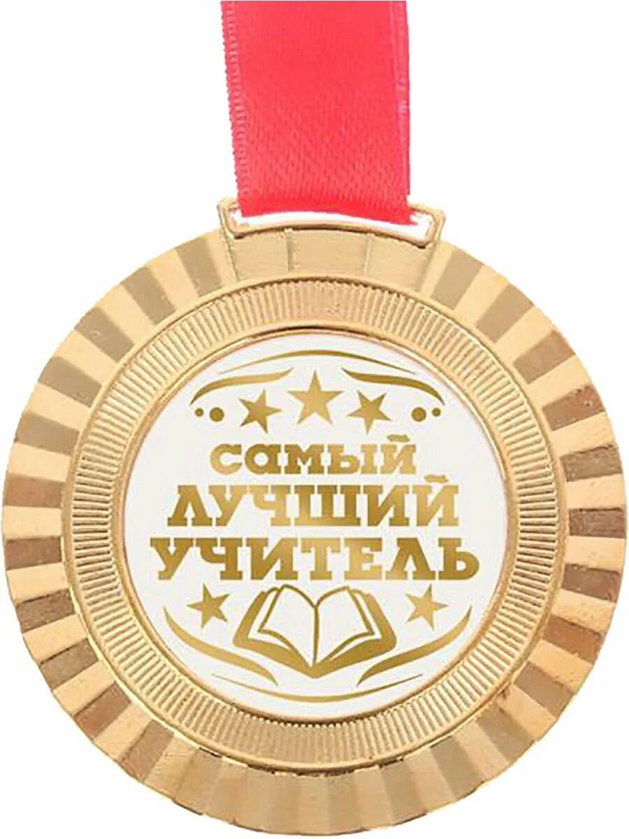 Самому учителю. Медаль учителю. медаль лучшему учителю. медаль самый лучший учитель. сувениры- награды для учителей.