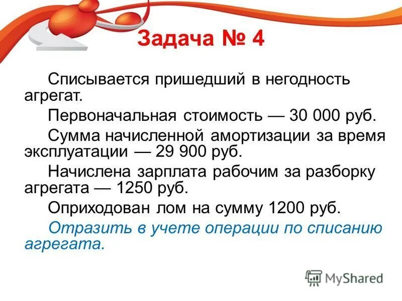 13 от 20 000 рублей. Списывается первоначальная стоимость. Первоначальная стоимость агрегата. Списывается первоначальная стоимость амортизации. Списываетсясумма начислееной амортизации.