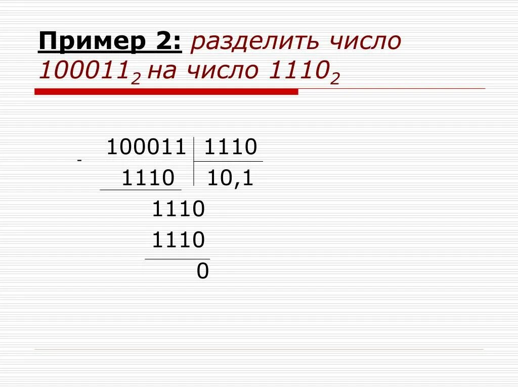 Деление 0 16. 210225 Разделить на 1110. 101010 Делим на 1110. 1110 Разделить на 37. 8822 Разделить на 1110.