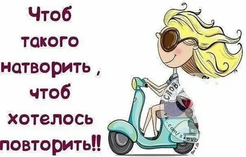 Сколько в жизни натворила