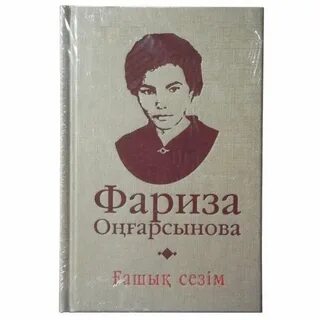 Фариза оңғарсынова