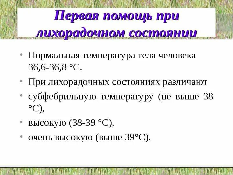 Первая помощь при повышении температуры. Первая помощь при лихорадочных состояниях. Оказание помощи при высокой температуре. 1 Помощь при высокой температуре. Помощь детям при высокой температуре