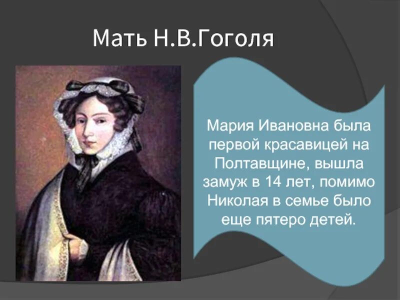 Мать Николая Васильевича Гоголя. Родители Гоголя.