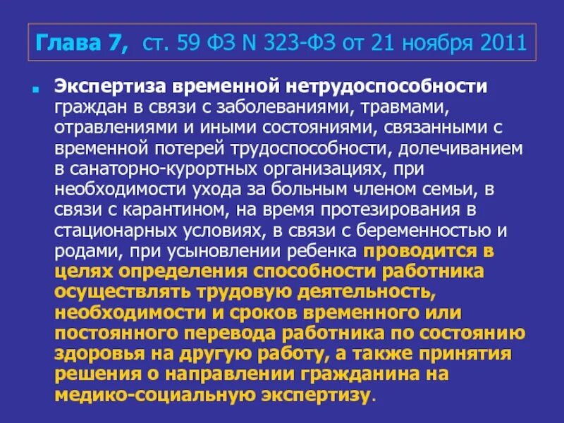 Сроки нетрудоспособности при заболеваниях и травмах. Стойкая нетрудоспособность ФЗ. Экспертиза временной нетрудоспособности больных с травмами. Экспертиза временной утраты трудоспособности. Экспертиза временной нетрудоспособности (ст.59);.