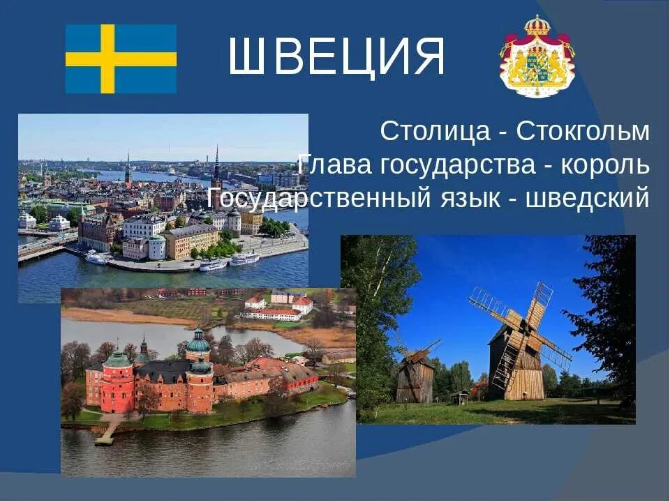 Достопримечательности стран севера европы окружающий мир 3. Информация о швеции. проект швеция достопримечательности. достопримечательности швеции 3 класс. проект на тему швеция.